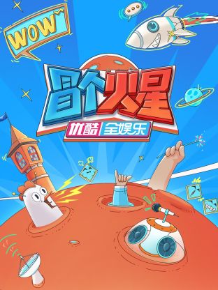 91重口《冒个火星》免费在线观看