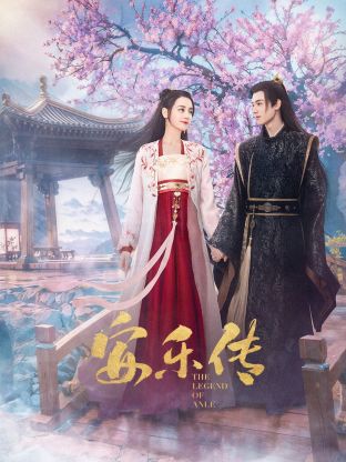 91香蕉视频《安乐传》免费在线观看