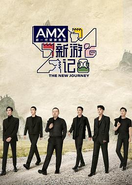 91香蕉国产《新游记》免费在线观看