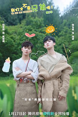 91香蕉国产《我们才不是兄弟呢第二季》免费在线观看