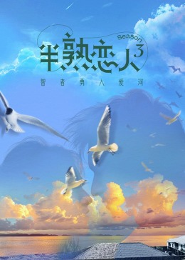 91香蕉国产《半熟恋人 第三季》免费在线观看