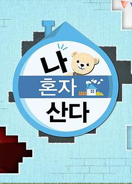 91香蕉国产《我独自生活》免费在线观看