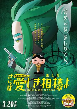 91香蕉国产《电影屁屁侦探 再见亲爱的伙伴 映画おしりたんてい さらば愛しき相棒よ》免费在线观看