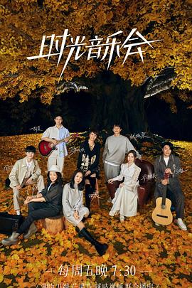91香蕉国产《时光音乐会 第二季》免费在线观看