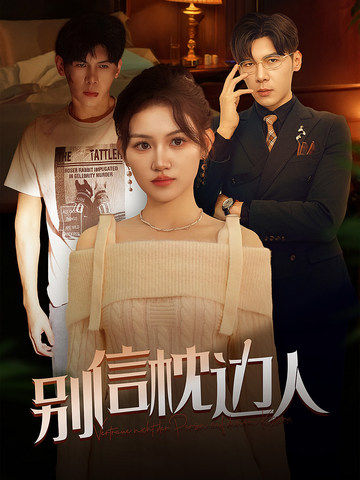 91重口《别信枕边人》免费在线观看
