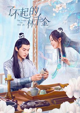 91香蕉视频《了不起的林千金》免费在线观看