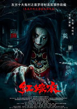 91香蕉视频《红嫁衣》免费在线观看