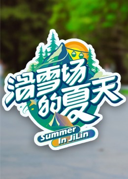 91香蕉国产《滑雪场的夏天》免费在线观看