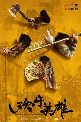 91重口《欢乐英雄》免费在线观看