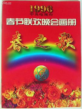 91香蕉视频《1996年中央电视台春节联欢晚会》免费在线观看