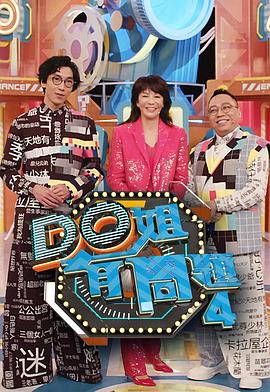 91重口《Do姐有问题4》免费在线观看