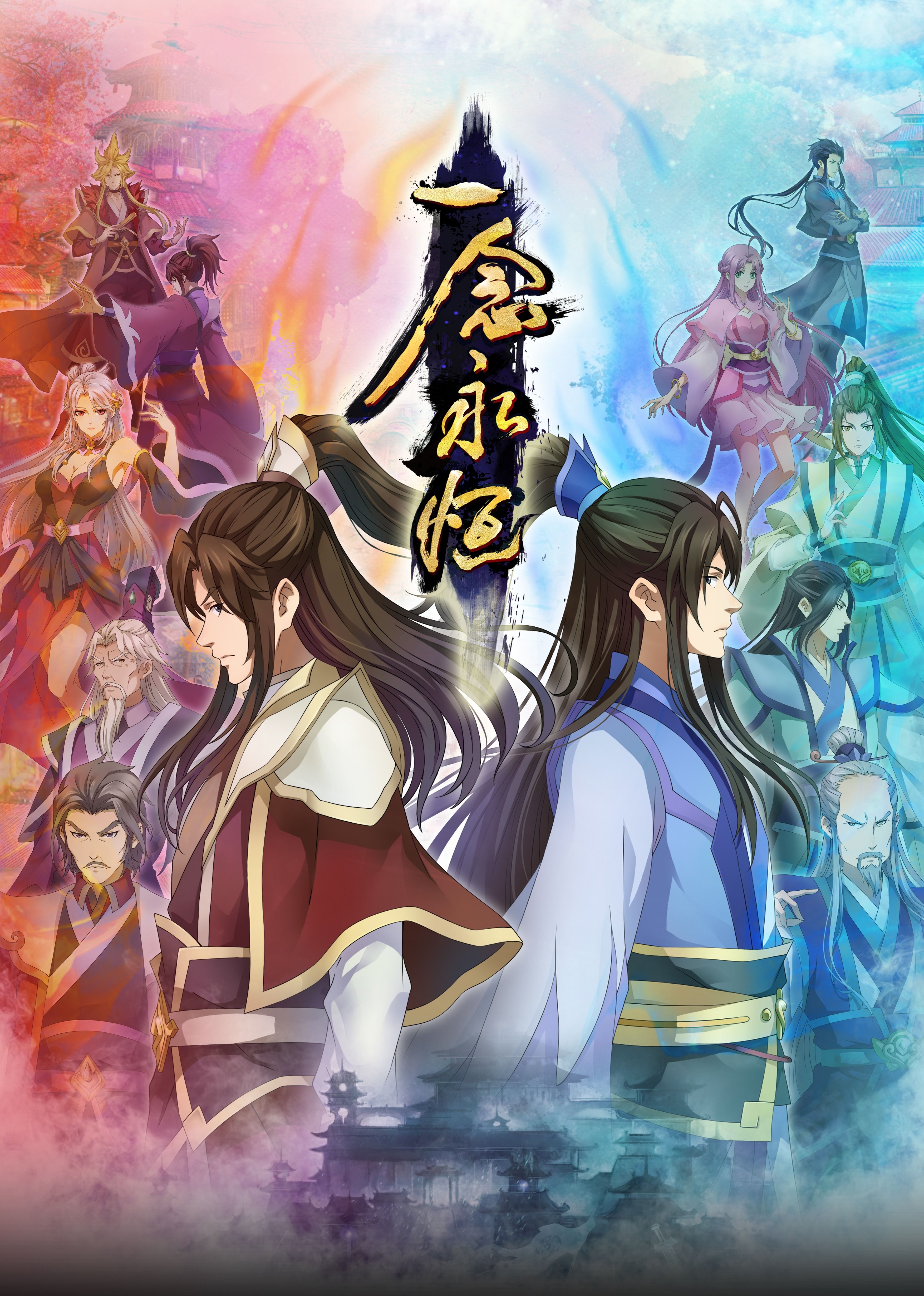 91香蕉国产《一念永恒合集篇》免费在线观看