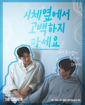 91重口《不要在尸体旁表白》免费在线观看