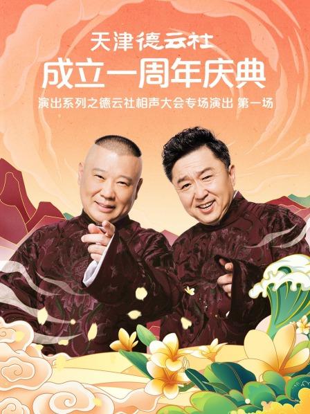 91香蕉视频《天津德云社成立一周年庆典演出系列之德云社相声大会专场演出》免费在线观看