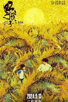 91香蕉视频《野孩子》免费在线观看
