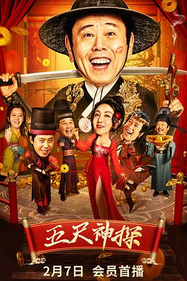 91香蕉视频《五尺神探》免费在线观看