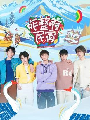 91香蕉视频《咋整啊民宿》免费在线观看