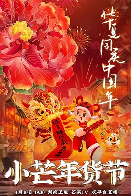 91香蕉国产《小芒年货节》免费在线观看