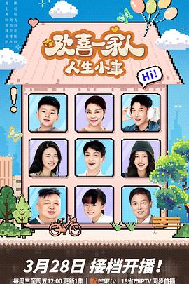 91重口《欢喜一家人·人生小事》免费在线观看