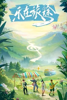 91香蕉视频《乐在旅途》免费在线观看