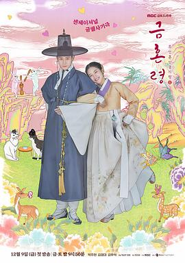 91香蕉国产《禁婚令 금혼령, 조선 혼인 금지령》免费在线观看