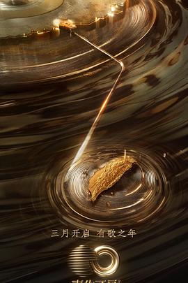 91香蕉国产《声生不息·宝岛季》免费在线观看