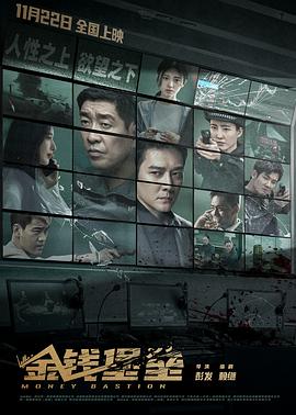91重口《金钱堡垒》免费在线观看