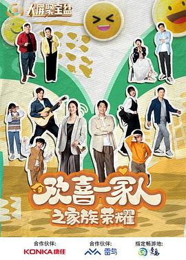 91香蕉国产《欢喜一家人之家族荣耀》免费在线观看