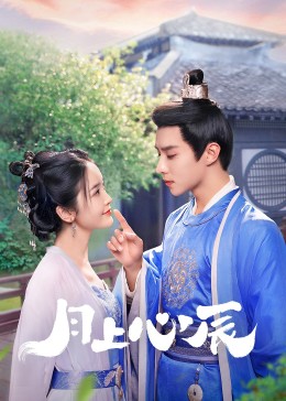 91重口《月上心辰》免费在线观看