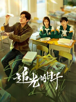 91重口《追光的日子》免费在线观看