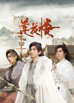 91香蕉视频《莲花楼》免费在线观看