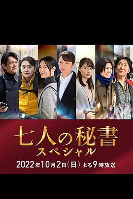 91香蕉国产《七个秘书 特别篇 七人の秘書スペシャル》免费在线观看