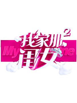 91重口《我家那闺女 第二季》免费在线观看
