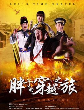 91香蕉视频《胖子的穿越之旅》免费在线观看