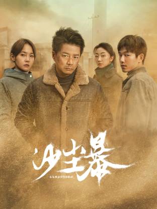 91重口《沙尘暴》免费在线观看