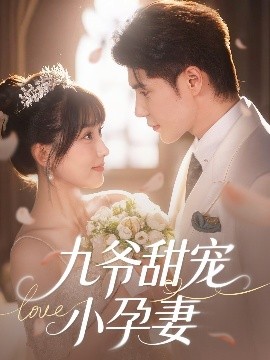 91重口《九爷甜宠小孕妻》免费在线观看