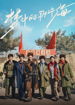 91香蕉国产《梦中的那片海》免费在线观看