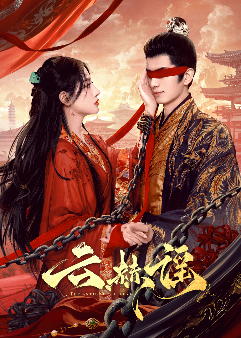 91香蕉视频《云赫谣》免费在线观看