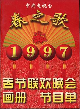 91重口《1997年中央电视台春节联欢晚会》免费在线观看