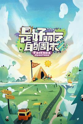 91重口《是好朋友的周末》免费在线观看