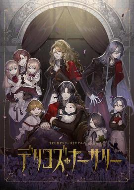 91香蕉国产《德里科的托儿所》免费在线观看