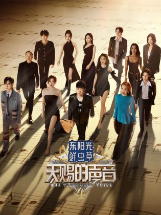 91香蕉国产《天赐的声音 第四季》免费在线观看