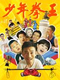 91香蕉视频《少年拳王》免费在线观看