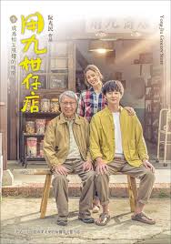 91香蕉视频《用九柑仔店》免费在线观看