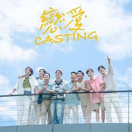 91重口《恋爱 Casting》免费在线观看