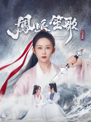 91香蕉国产《凤鸣笙歌》免费在线观看