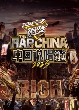 91香蕉视频《中国说唱巅峰对决2023》免费在线观看