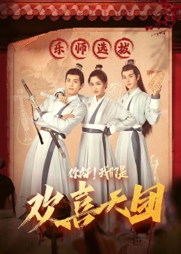 91香蕉视频《你好，我们是欢喜天团》免费在线观看