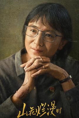 91香蕉视频《山花烂漫时》免费在线观看