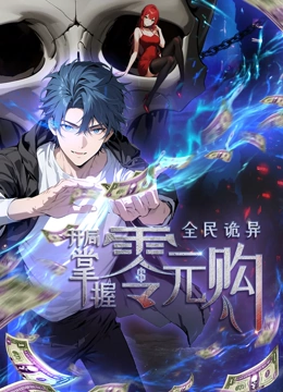 91重口《全民诡异：开局掌握零元购·动态漫画》免费在线观看